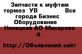 Запчасти к муфтам-тормоз  УВ - 3141.   - Все города Бизнес » Оборудование   . Ненецкий АО,Макарово д.